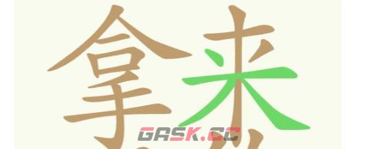 《聪明开局吧》第274关拿来吧你找出26个常用字通关攻略-第2张-手游攻略-GASK
