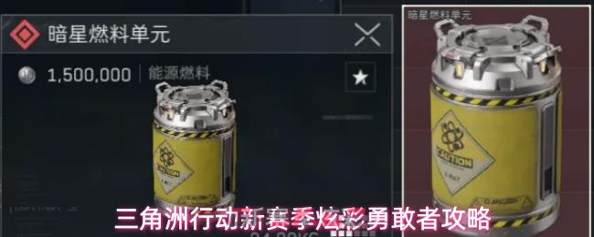 三角洲行动新赛季炫彩勇敢者攻略