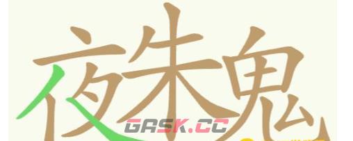 《聪明开局吧》第277关夜朱鬼找出32个常用字通关攻略-第2张-手游攻略-GASK