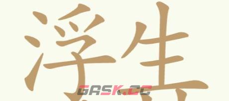 《聪明开局吧》第316关浮生若梦找出26个常用字通关攻略-第2张-手游攻略-GASK