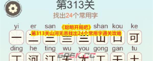 《聪明开局吧》第313关山河无恙找出24个常用字通关攻略-第1张-手游攻略-GASK