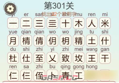 《聪明开局吧》第301关精致土找出32个常用字关攻略-第3张-手游攻略-GASK