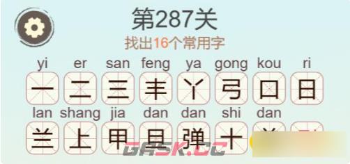 《聪明开局吧》第287关弹找出16个常用字通关攻略-第3张-手游攻略-GASK
