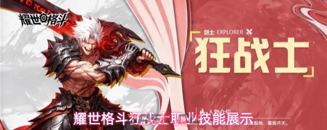 耀世格斗狂战士职业技能展示-第1张-手游攻略-GASK