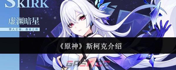 《原神》斯柯克介绍