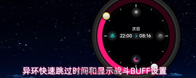 异环快速跳过时间和显示战斗BUFF设置-第1张-手游攻略-GASK