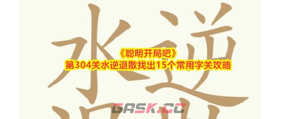 《聪明开局吧》第304关水逆退散找出15个常用字关攻略-第1张-手游攻略-GASK