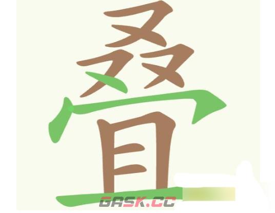 《聪明开局吧》第305关叠找出12个常用字关攻略-第2张-手游攻略-GASK