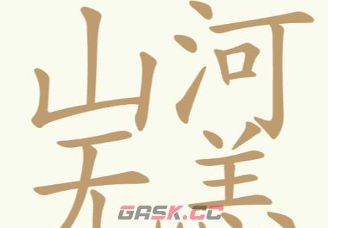《聪明开局吧》第313关山河无恙找出24个常用字通关攻略-第2张-手游攻略-GASK