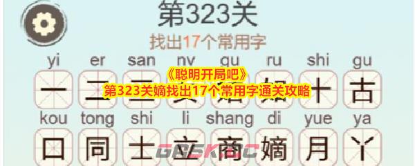 《聪明开局吧》第323关嫡找出17个常用字通关攻略-第1张-手游攻略-GASK