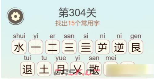 《聪明开局吧》第304关水逆退散找出15个常用字关攻略-第3张-手游攻略-GASK