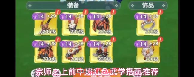 宗师之上前中期红色武学搭配推荐