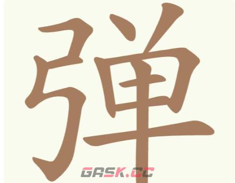 《聪明开局吧》第287关弹找出16个常用字通关攻略-第2张-手游攻略-GASK