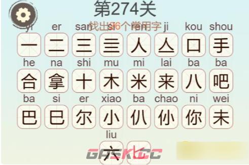 《聪明开局吧》第274关拿来吧你找出26个常用字通关攻略-第4张-手游攻略-GASK