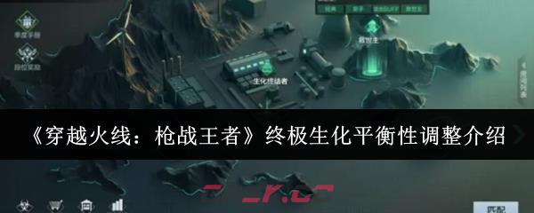 《穿越火线：枪战王者》终极生化平衡性调整介绍-第1张-手游攻略-GASK