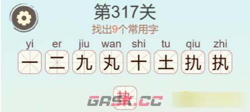 《聪明开局吧》第317关垫找出9个常用字通关攻略-第3张-手游攻略-GASK