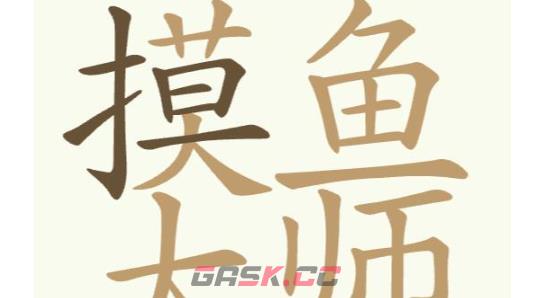 《聪明开局吧》第286关摸鱼大师找出32个常用字通关攻略-第2张-手游攻略-GASK