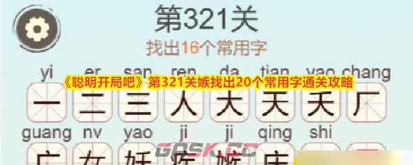 《聪明开局吧》第321关嫉找出20个常用字通关攻略-第1张-手游攻略-GASK
