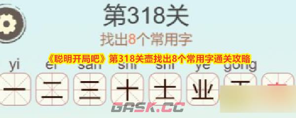 《聪明开局吧》第318关壶找出8个常用字通关攻略-第1张-手游攻略-GASK