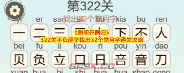 《聪明开局吧》第322关不负韶华找出32个常用字通关攻略-第1张-手游攻略-GASK