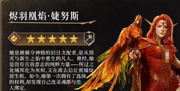 《潮汐守望者》烬羽凰焰婕努斯介绍-第3张-手游攻略-GASK