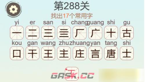 《聪明开局吧》第288关唐找出17个常用字通关攻略-第3张-手游攻略-GASK
