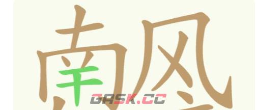 《聪明开局吧》第319关南风知意找出32个常用字通关攻略-第2张-手游攻略-GASK