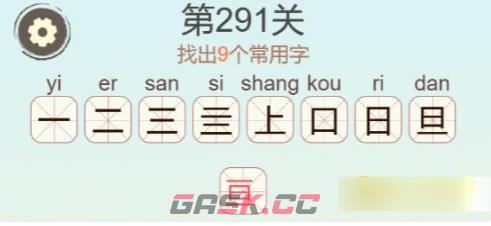 《聪明开局吧》第291关亘找出9个常用字通关攻略-第3张-手游攻略-GASK