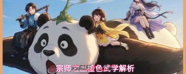 宗师之上橙色武学解析-第1张-手游攻略-GASK