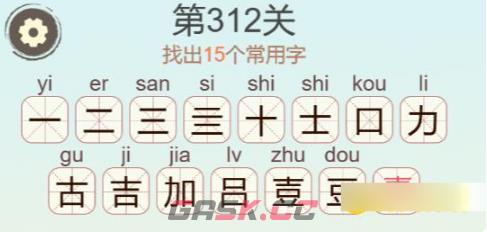 《聪明开局吧》第312关嘉找出15个常用字通关攻略-第3张-手游攻略-GASK