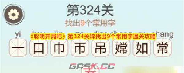 《聪明开局吧》第324关嫦找出9个常用字通关攻略-第1张-手游攻略-GASK