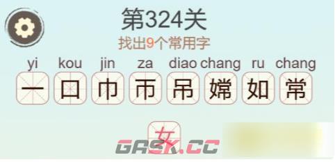 《聪明开局吧》第324关嫦找出9个常用字通关攻略-第3张-手游攻略-GASK
