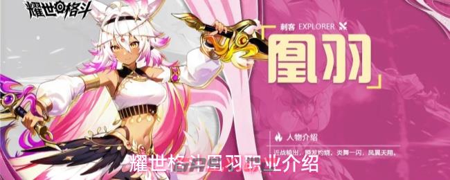 耀世格斗凰羽职业介绍