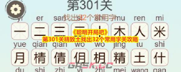 《聪明开局吧》第301关精致土找出32个常用字关攻略-第1张-手游攻略-GASK