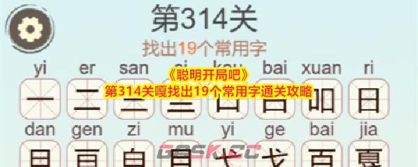 《聪明开局吧》第314关嘎找出19个常用字通关攻略-第1张-手游攻略-GASK