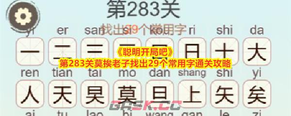 《聪明开局吧》第283关莫挨老子找出29个常用字通关攻略-第1张-手游攻略-GASK