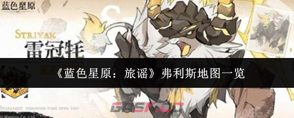 《蓝色星原:旅谣》弗利斯地图一览