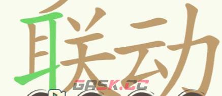 《聪明开局吧》第310关梦幻联动找出30个常用字通关攻略-第3张-手游攻略-GASK