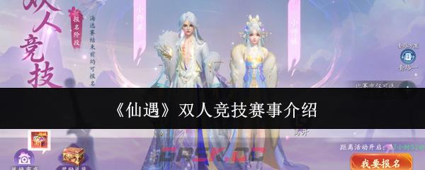 《仙遇》双人竞技赛事介绍-第1张-手游攻略-GASK