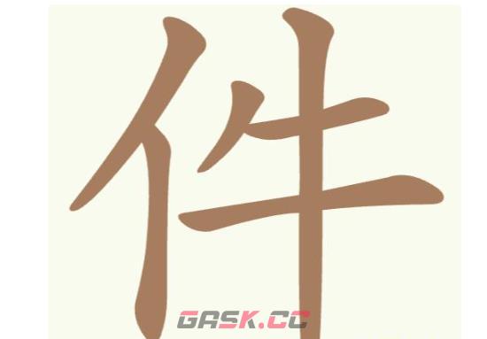 《聪明开局吧》第293关件找出7个常用字通关攻略-第2张-手游攻略-GASK