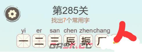 《聪明开局吧》第285关振找出7个常用字通关攻略-第3张-手游攻略-GASK