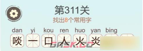 《聪明开局吧》第311关啖找出8个常用字通关攻略-第3张-手游攻略-GASK