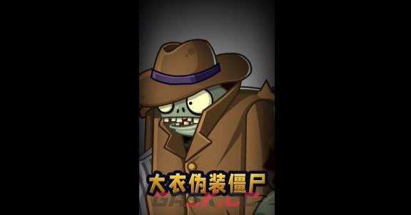 植物大战僵尸2大衣伪装僵尸机制解析-第2张-手游攻略-GASK