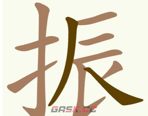 《聪明开局吧》第285关振找出7个常用字通关攻略-第2张-手游攻略-GASK