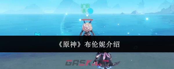 《原神》布伦妮介绍