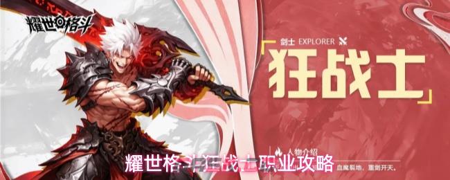 耀世格斗狂战士职业攻略-第1张-手游攻略-GASK
