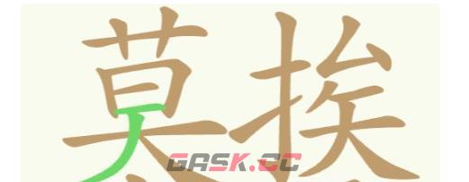 《聪明开局吧》第283关莫挨老子找出29个常用字通关攻略-第2张-手游攻略-GASK