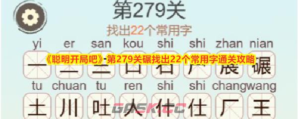 《聪明开局吧》第279关碾找出22个常用字通关攻略-第1张-手游攻略-GASK