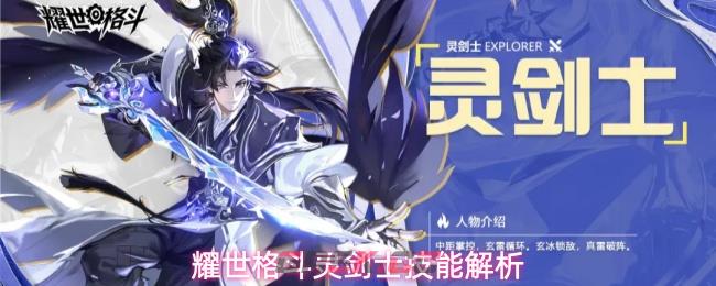耀世格斗灵剑士技能解析-第1张-手游攻略-GASK