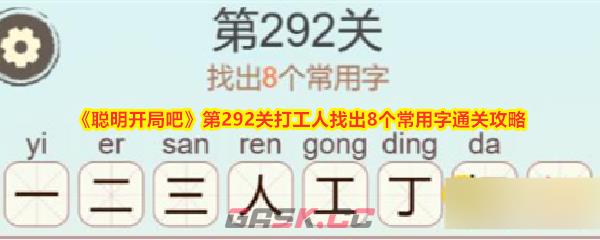 《聪明开局吧》第292关打工人找出8个常用字通关攻略-第1张-手游攻略-GASK
